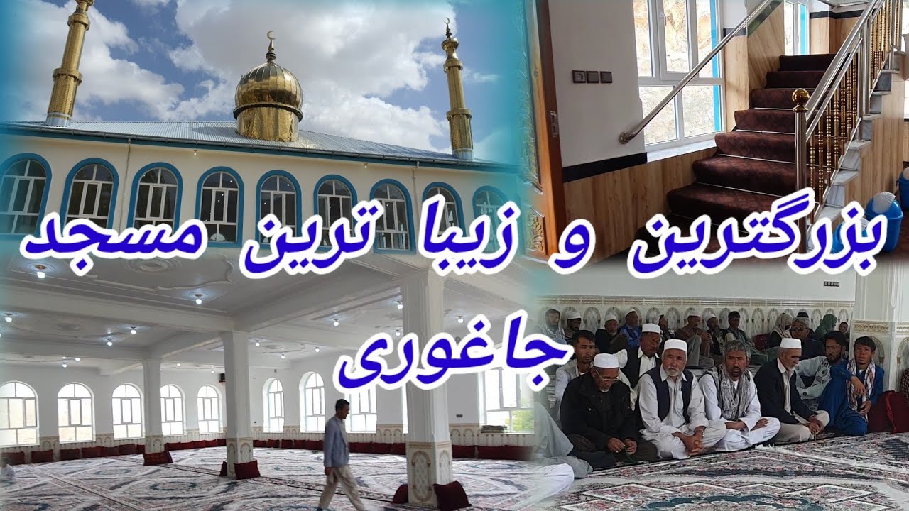 افتتاح بزرگترین و زیبا ترین مسجد معیاری در جاغوری #جاغوری #پشی #مسجد #افغانستانی #محفل