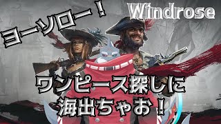 【Windrose】ワイでもワンピース狙える時代になったんやって！＃１【初見/頬白凪】