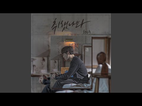 I think, I'm drunk (취했나봐)