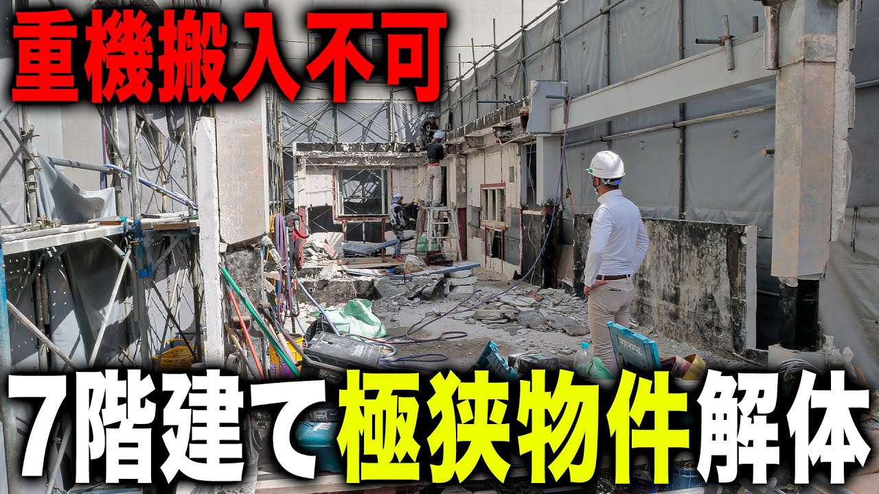 【重機不可】都会の超細長い現場で重機が入れない！？全て手で解体していきます...