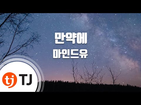 [TJ노래방] 만약에(If) - 마인드유 / TJ Karaoke