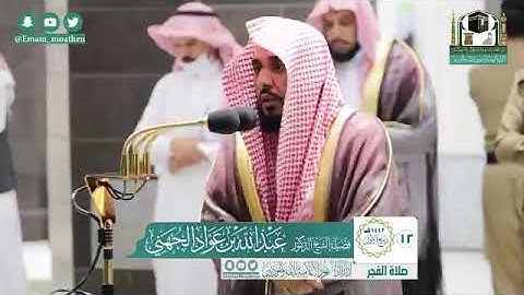 صلاة { الفجر } من المسجد الحرام   لفضيلة الشيخ د. عبدالله الجهني    ماتيسر من سورة المائدة