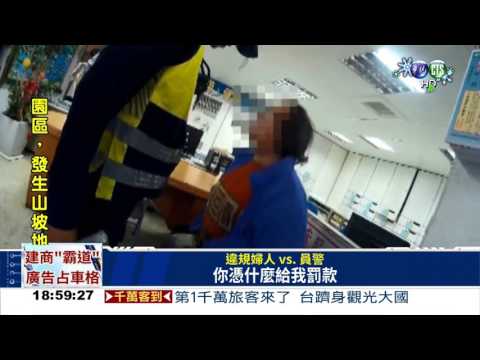 婦違規遭攔查 竟怒甩員警巴掌