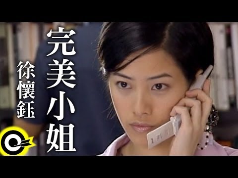 徐懷鈺 Yuki【完美小姐】Official Music Video