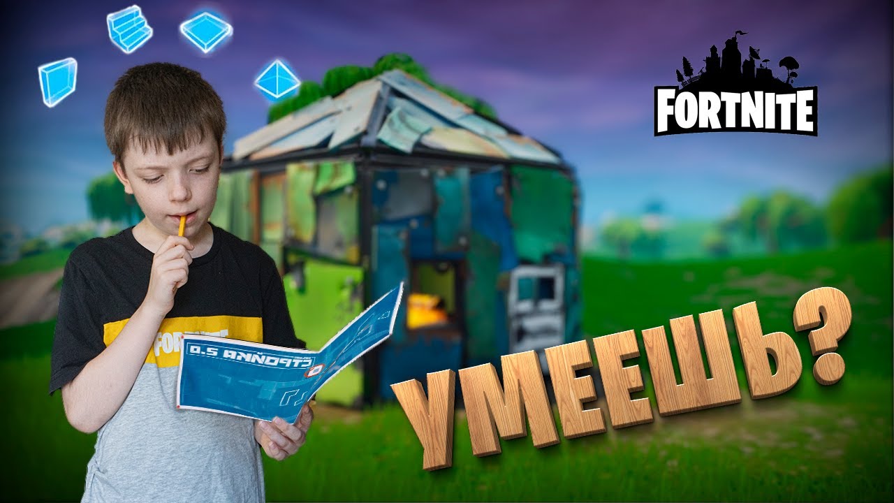 Давайте вмеcте учиться строить и играть в Fortnite