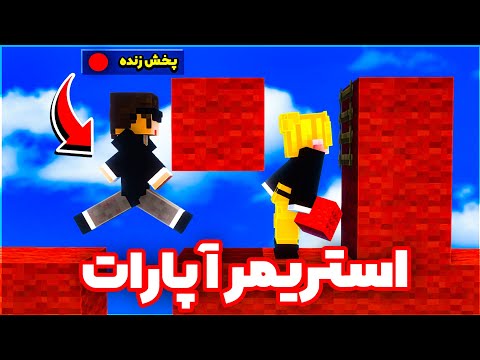 اذیت کردن استریمر های آپارات 😂