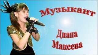 Диана Макеева - «Музыкант»