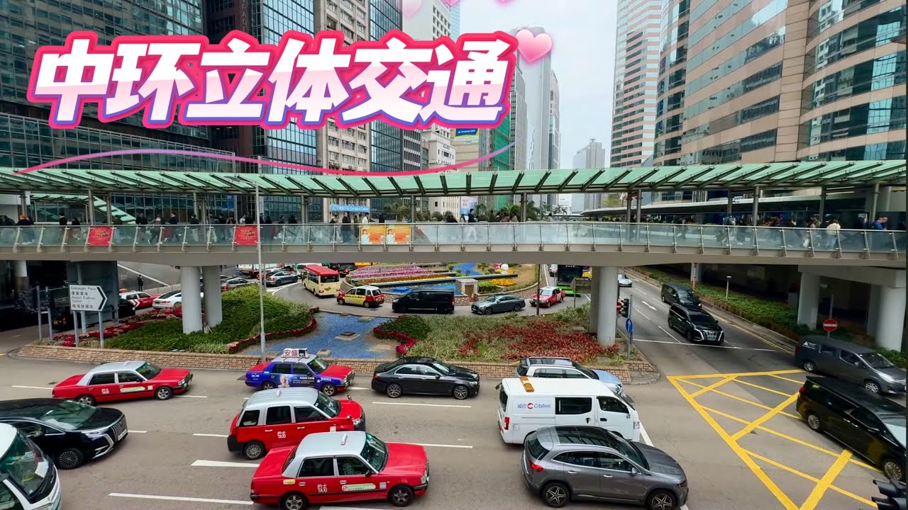 香港中環立體交通網，讓中環辦公、旅遊、購物，暢通無阻，風雨無阻
