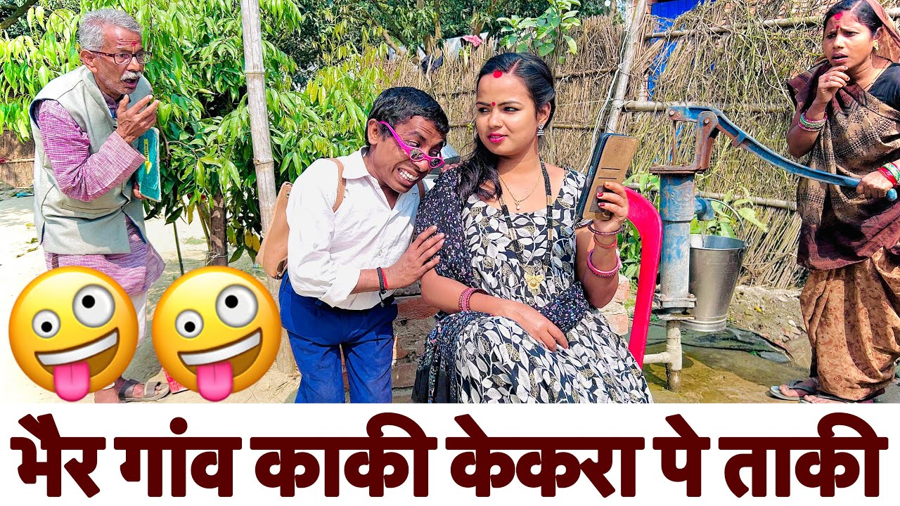 भैर गांव काकी त केकरा पे ताकी 🤪 chunalal dhorba comedy 2026