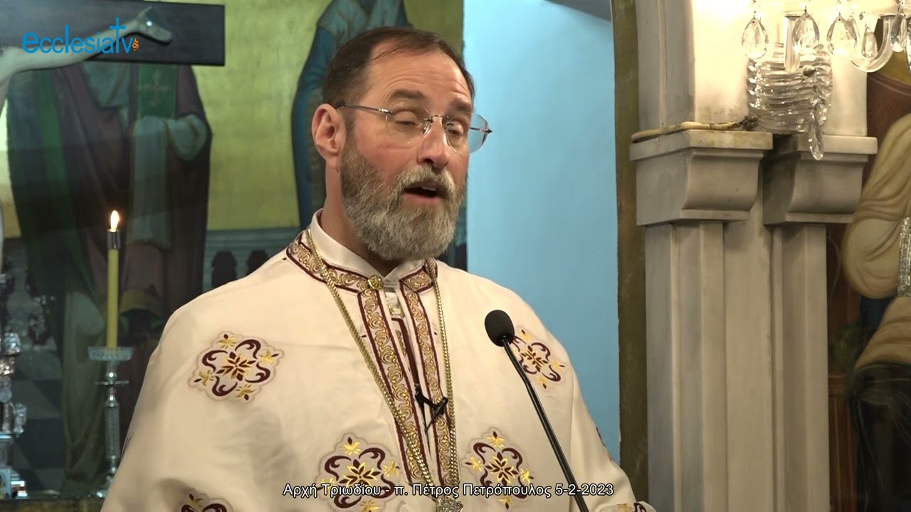 Αρχή Τριωδίου - π. Πέτρος Πετρόπουλος 5-2-2023