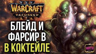 БЛЕЙД И ФАРСИР В КОКТЕЙЛЕ: Warcraft 3 Reforged
