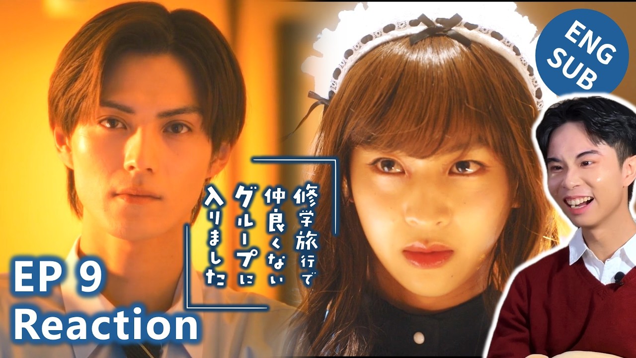 【Reaction】修學旅行時被分到了不熟的小組｜第9集｜傑昇