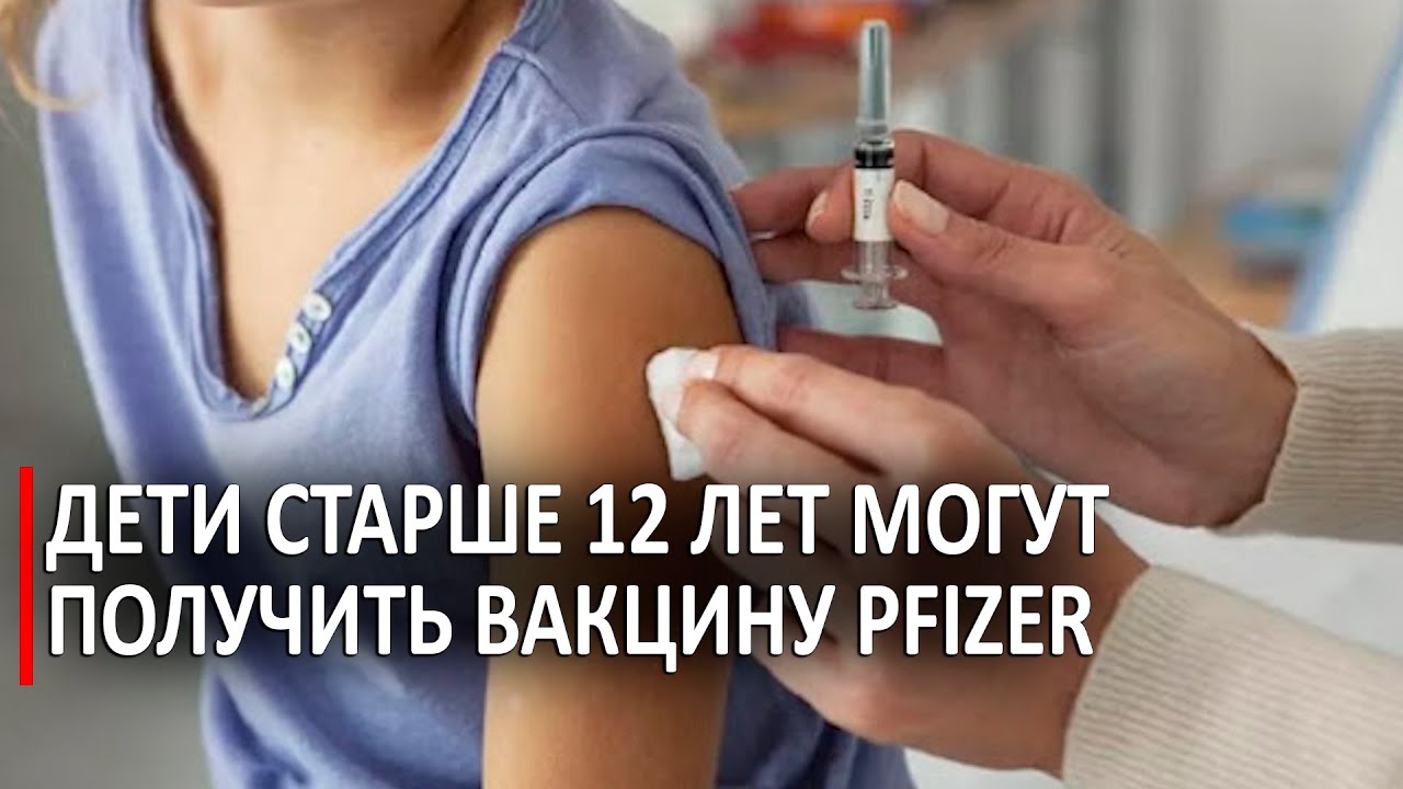 Дети старше 12 лет могут получить вакцину Pfizer