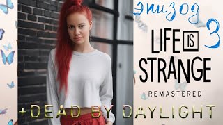 Life is Strange Remastered/эпизод 3!+DEAD BY DAYLIGHT!РАЗДАЧА БЕСПЛАТНЫХ АВАТАРОВ И РАМКИ В СТИМЕ!