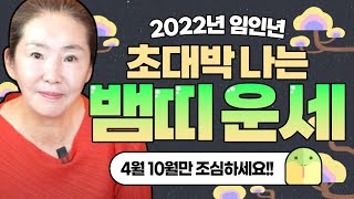 2022년 임인년 초대박나는 뱀띠운세?!(22세 34세 46세 58세 70세 뱀띠운세) [양산 부산점집 선선…