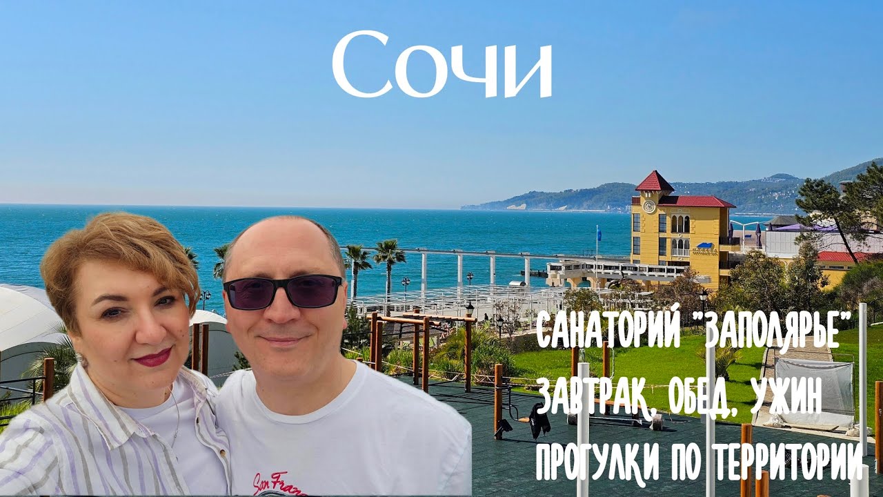 Сочи. Санаторий Заполярье. Завтрак, обед, ужин. Прогулка по территории