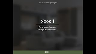 урок 1  Дизайн интерьера