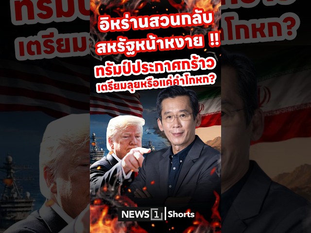 อิหร่านสวนกลับ สหรัฐหน้าหงาย  !! ทรัมป์ประกาศกร้าวเตรียมลุยหรือแค่คำโกหก? (05/08/69)