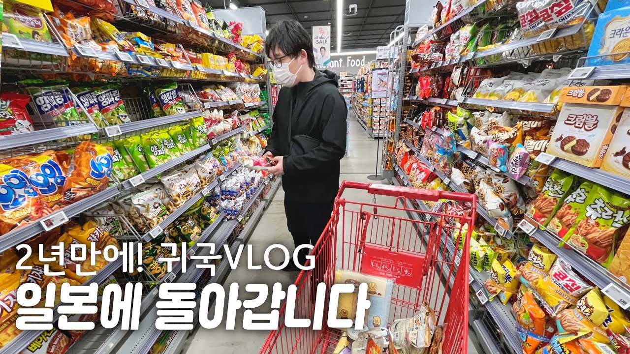 2년만에 귀국VLOG |일본에 돌아갑니다 |마트에서 장보기 |파주&송도 아울렛 |인천 대한항공 라운지