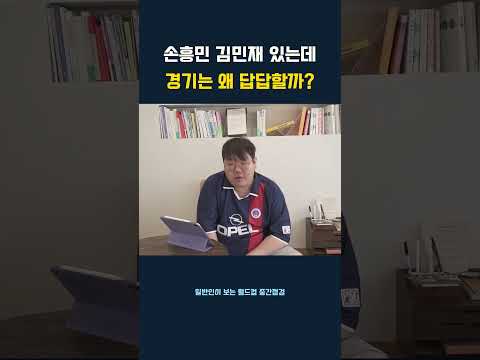 손흥민 김민재 있는데 경기는 왜 답답할까? #shorts #국가대표팀 #홍명보호 #북중미월드컵