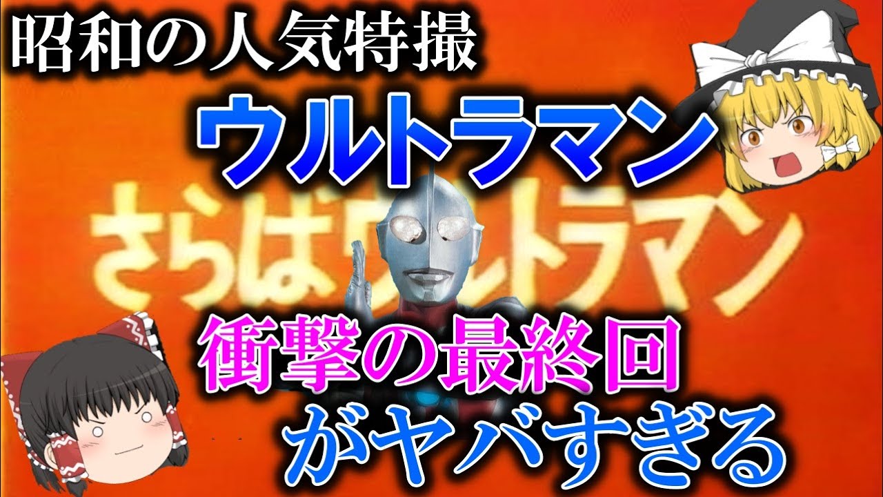 【ゆっくり解説】昭和の人気特撮「ウルトラマン」の衝撃の最終回がヤバすぎる
