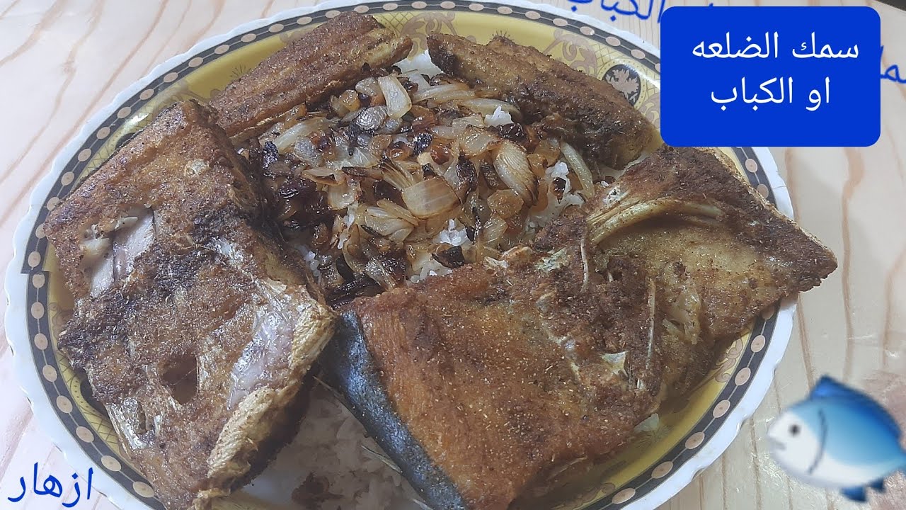 تنظيف وتقطيع سمك الضلعه🐟🍽 اوالكباب (مطبك السمك)مع ازهار سومريه