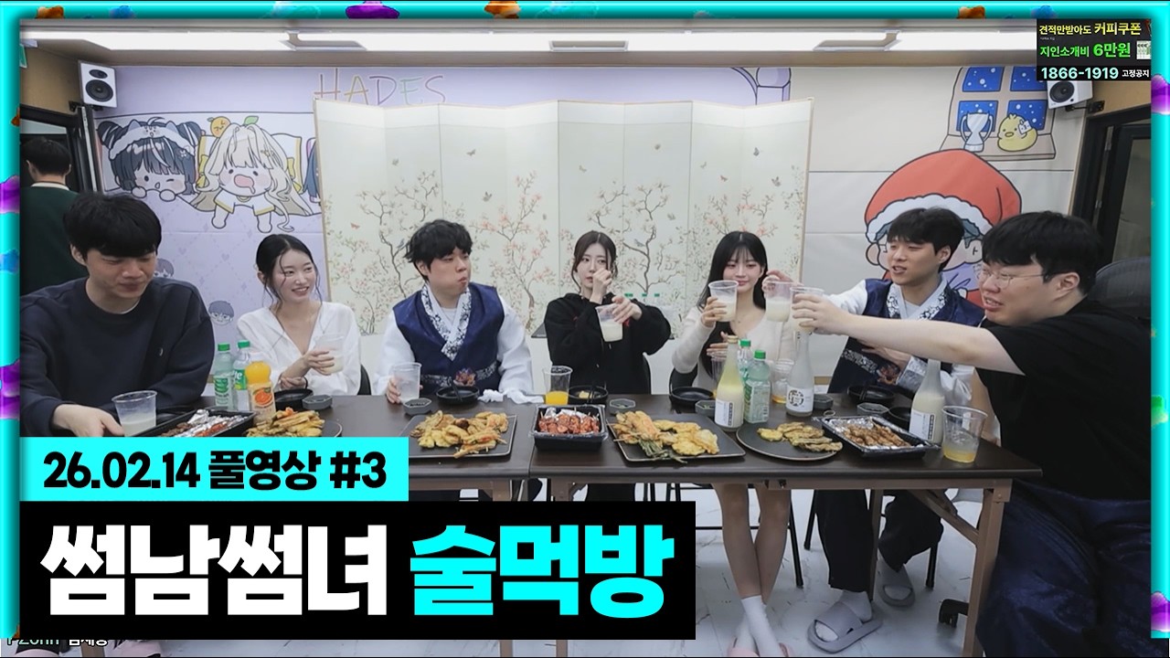 봉준x종니니x클리아x맵유정 레전드 술먹방!!! [26.02.14 #3]