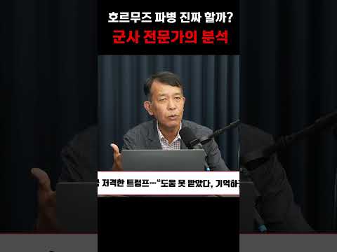 호르무즈 파병에 관한 군사 전문가의 해석 thumbnail