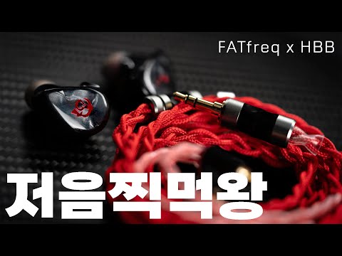 저음에 미친 회사 FATfreq x HBB 콜라보 = 저음 찍먹왕 DEUCE 탄생!