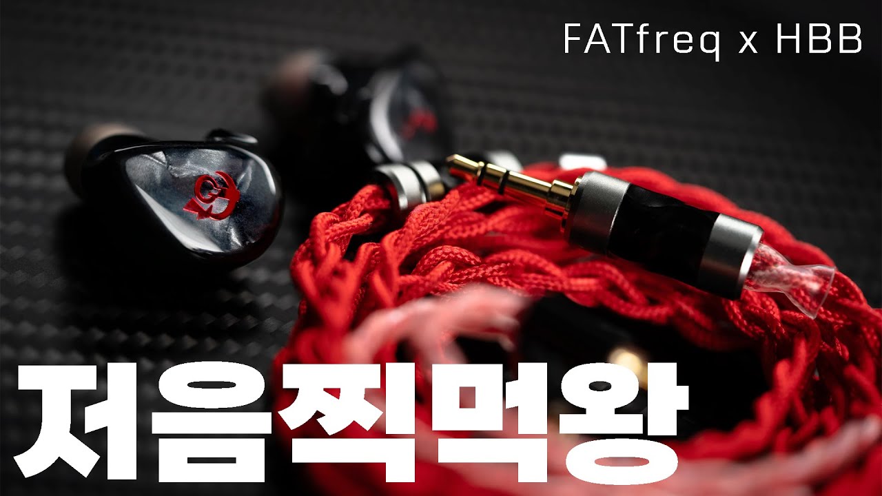 저음에 미친 회사 FATfreq x HBB 콜라보 = 저음 찍먹왕 DEUCE 탄생!
