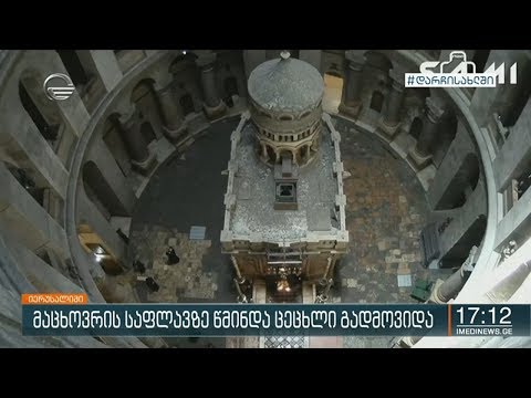 წმინდა ცეცხლი მაცხოვრის საფლავზე თბილისის დროით 14:50 საათზე გადმოვიდა