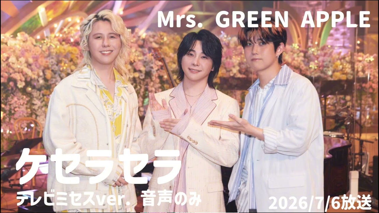 ミセスグリーンアップル Mrs. GREEN APPLE キャンドル ケセラセラ Mrs