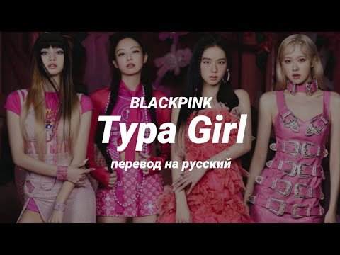 BLACKPINK - Typa Girl (перевод) | mirsiar