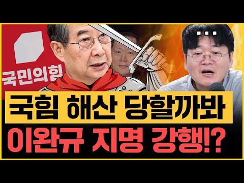“<strong>이완규</strong> 지명? 한덕수, 국힘 위헌정당 해산 막으려는 수작! 헌법재판관 임명되면, 나라 망해” 정치철학자의 격노!｜[김은지의 뉴스IN] 250409 방송 #시사인 #한덕수 #김만권