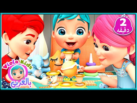 اغنيه انا انا ابريق الشاي أغنية ابريق الشاي أغاني أطفال