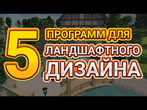 ТОП-5 Программ для Ландшафтного Дизайна