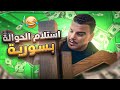 مكاتب الحوالات بسوريا حتى اشعار آخر 