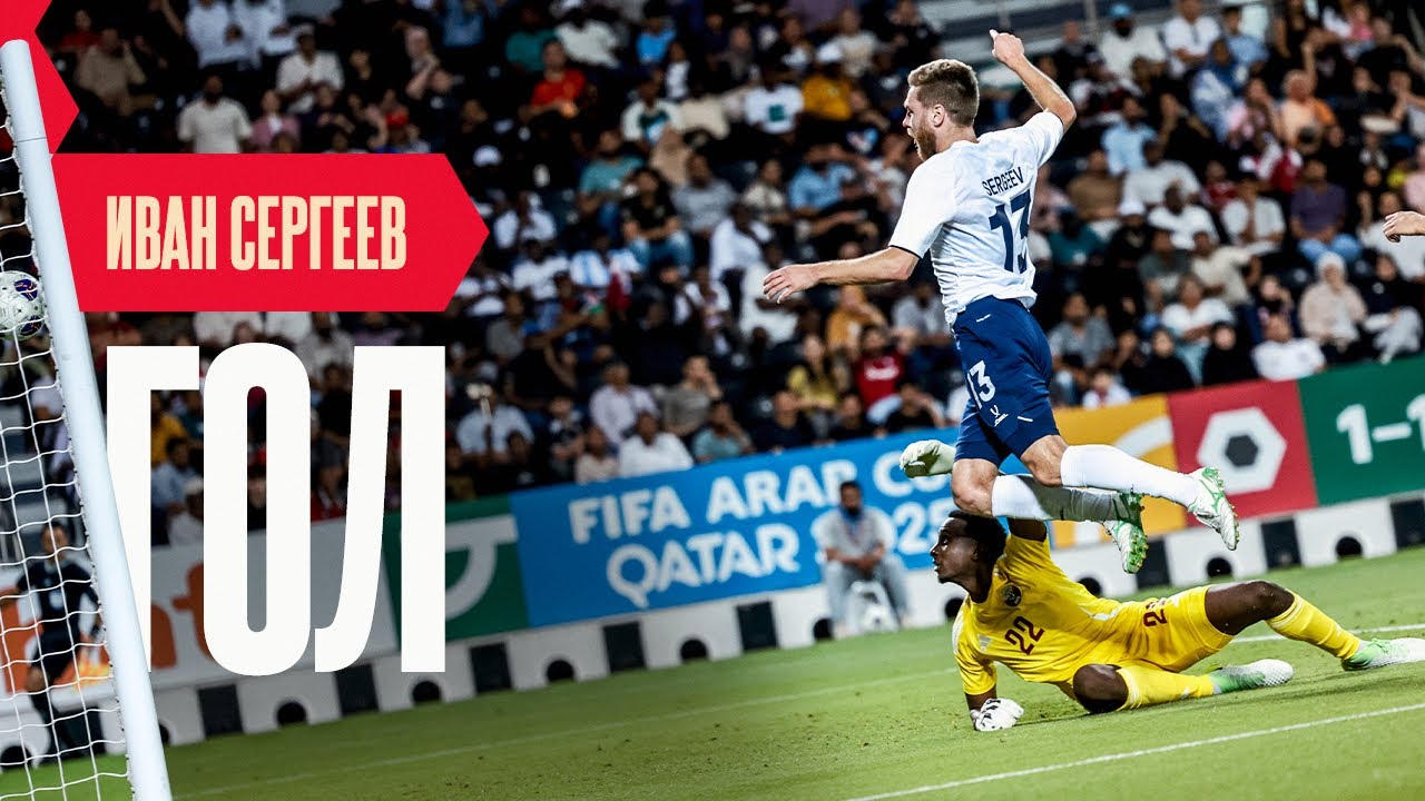 Гол Ивана Сергеева в ворота Катара