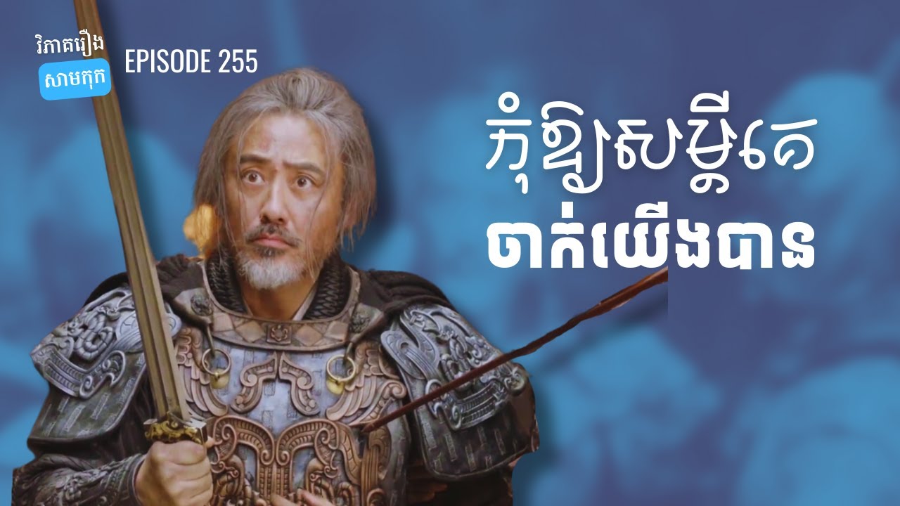 EP 255 - របៀបស្តាប់ពាក្យអ្នកដទៃដូចស៊ឺម៉ាអ៊ី (កុំឱ្យសម្តីគេចាក់យើង)| ផតខាសវិភាគរឿងសាមកុក