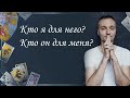 Кто я для него?  Кто он для меня?