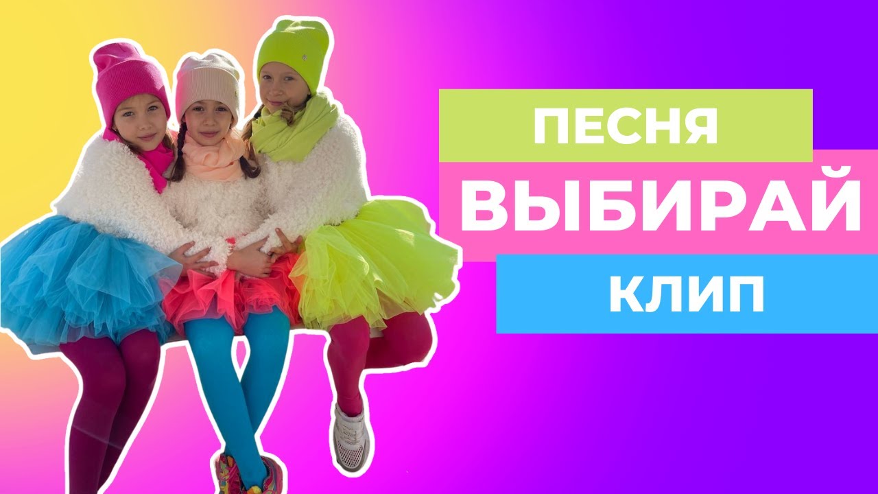 Песни выбор детей. Песня выбирай.