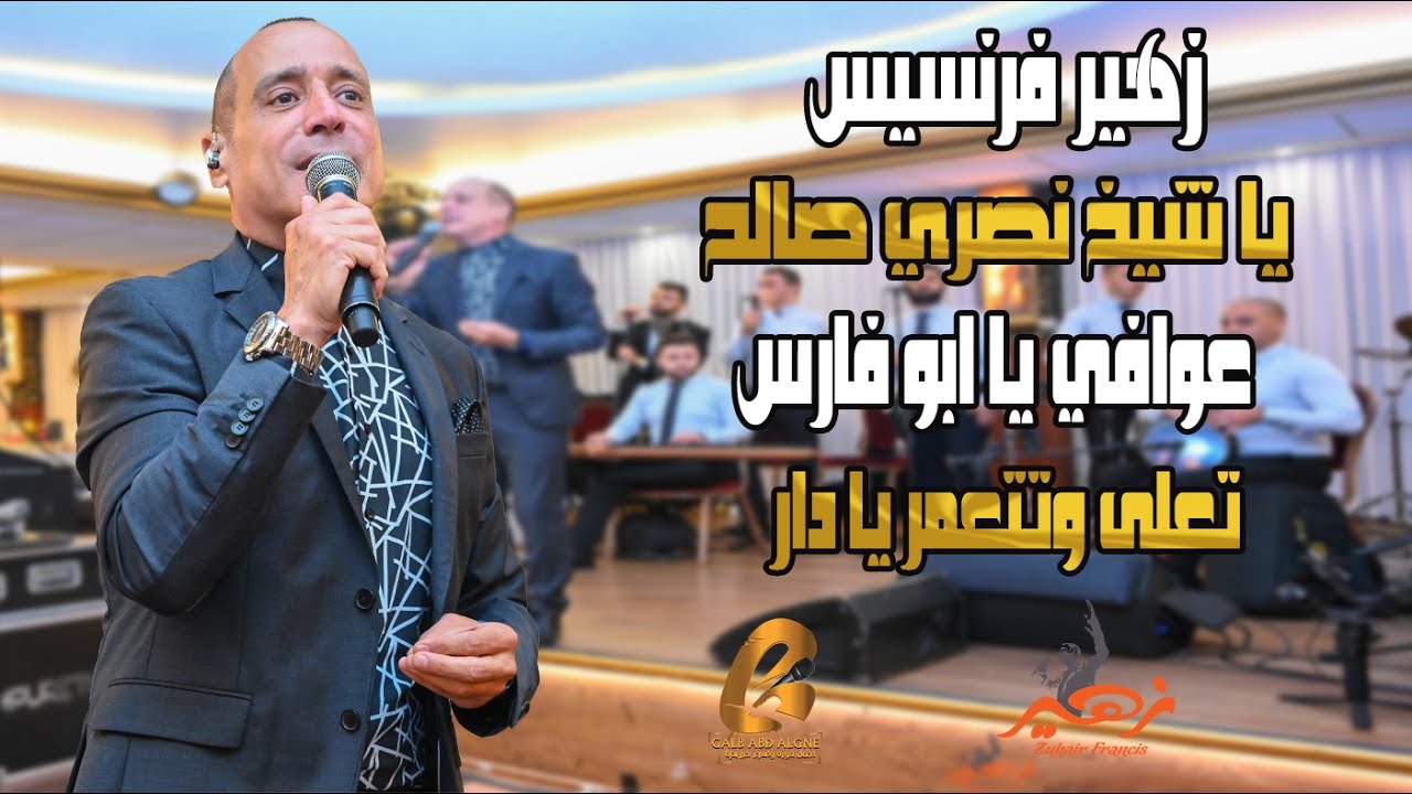 زهير فرنسيس - Zuhair Francis  يا شيخ نصري صالح عوافي يا ابو فارس تعلى وتتعمر يا دار(غالب عبد الغني)