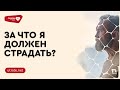 За что я должен страдать //&quot;Любовь, написанная кровью. Скажи: утрате - нет&quot; // Петр Кулаков