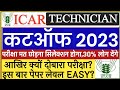 Icar Technician Admit Card 2023 | Icar Technician Expected Cutoff| Icar Technician Re-exam