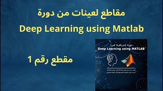 مقطع 1 من دورة Deep Learning using Matlab