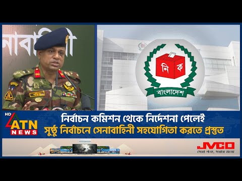 নির্বাচন কমিশন থেকে নির্দেশনা পেলেই সুষ্ঠু নির্বাচনে সেনাবাহিনী সহযোগিতা করতে প্রস্তুত | ATN News
