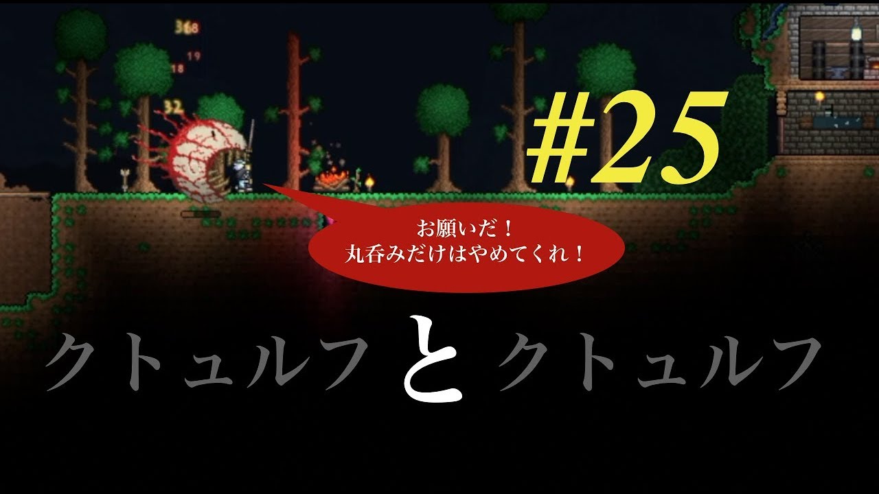 【ほぼ知識0】テラリア実況 #25「クトュルフとクトュルフ」難易度:難しい PS4 【ほぼ知識0】テラリア実況 #25「クトュルフとクトュルフ」難易度:難しい PS4