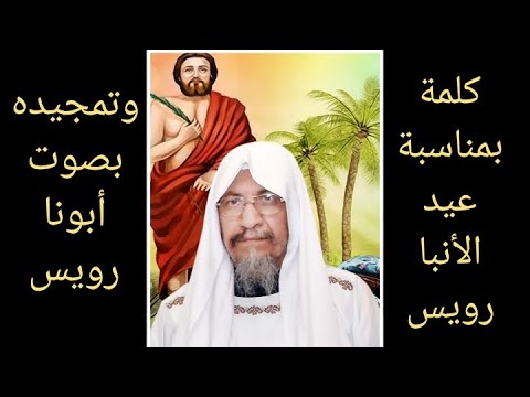 كلمة بمناسبة عيد القديس العظيم الأنبا رويس وتمجيده بصوت أبونا رويس