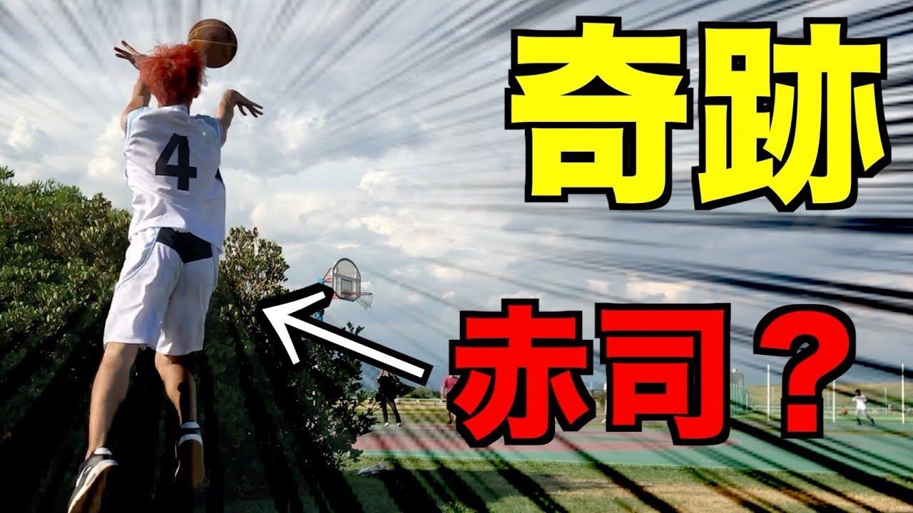 バスケ 赤司征十郎のトリックショット集 Youtube バスケ 赤司征十郎のトリックショット集 Youtube