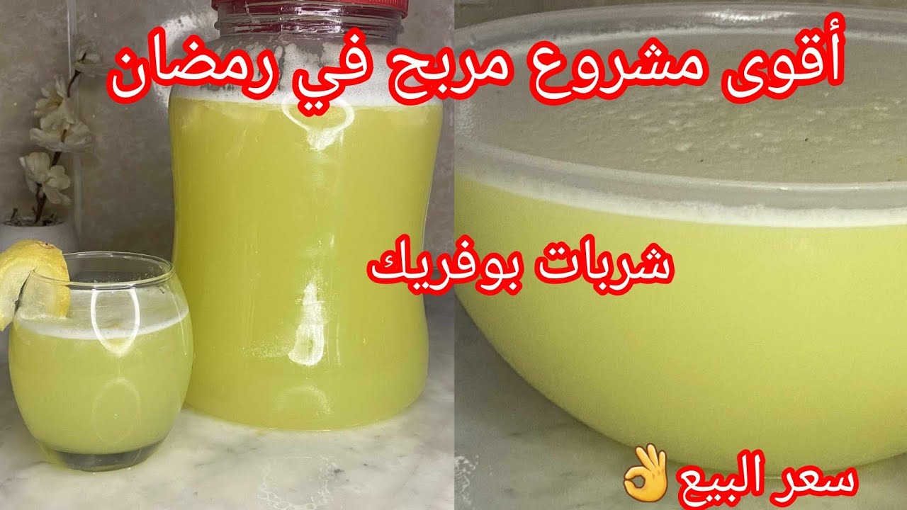#شاربات عصائر رمضان 🌙 جيبي لتر ماء واروحيً دير مشروع لرمضان  /اسرار نجاح /سعر البيع 